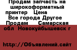 Продам запчасть на широкоформатный принтер › Цена ­ 10 000 - Все города Другое » Продам   . Самарская обл.,Новокуйбышевск г.